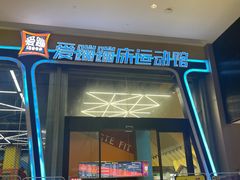 -爱蹦iBOON蹦床运动馆(江汉店)
