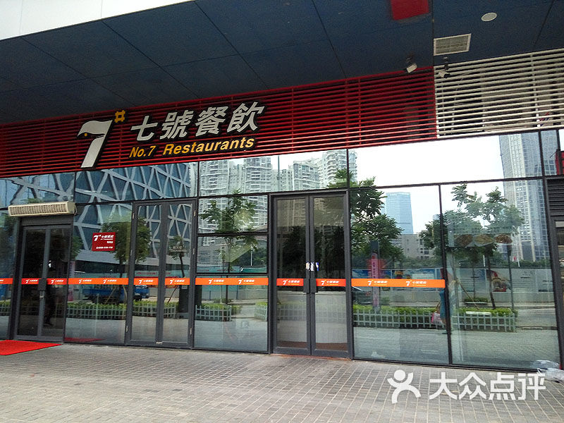 七号餐饮(粤海店)门面图片 - 第28张