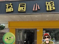 -荔园小馆(园岭新村二期店)