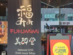 -Fukumimi·美醉堂 居酒屋(金尚店)