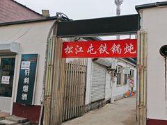 -松江屯东北农家铁锅炖(沧州店)