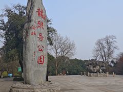 -龙头寺公园