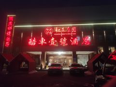 -燕郊烧鸽子(酷车小镇店)