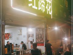 门面-明红蹄花(糍粑店街店)