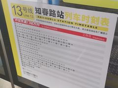 -知春路(地铁站)