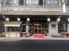 门面-汪一挑馄饨(老街店)