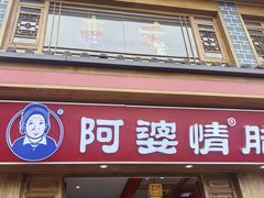 -阿婆情腊排骨火锅(金虹路店)