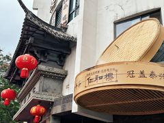 -仁和楼(府前街店)