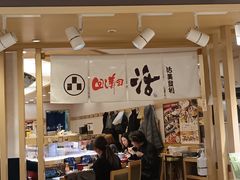 -回转寿司 活美登利(池袋西武店)