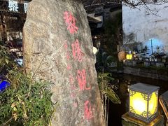 -黎阳老街