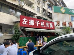 -左撇子私房面
