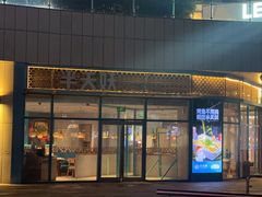 -半天妖烤鱼(万象汇店)