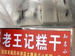 -老王记糕干(养鱼池路店)