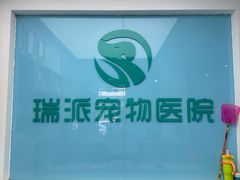 -瑞派宠物医院·内科·软组织·绝育中心(沈阳八纬路分院)