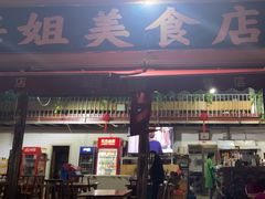 -阿梅姐美食店