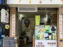 门面-成裕雪糕店(士多店)