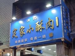-定家小酥肉·清真(回民街店)