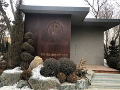 -熙古里艺术村