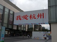 -杭州西湖银泰百货