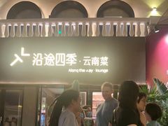 -沿途四季·云南菜·诗酒茶(蓝色港湾店)