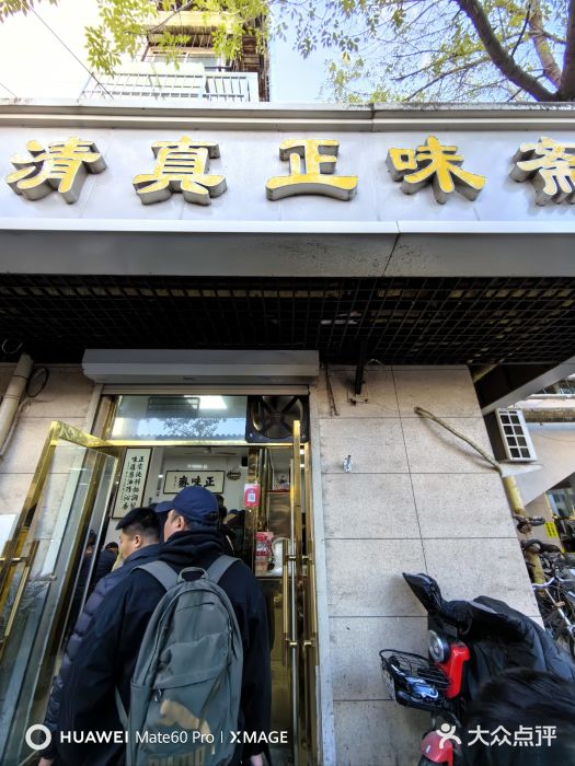 正味斋锅巴菜(西北角店)图片