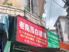 -老南昌白糖糕(大士院店)
