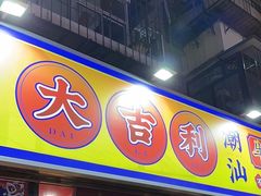 -大吉利·潮汕牛肉火锅(万峰路店)