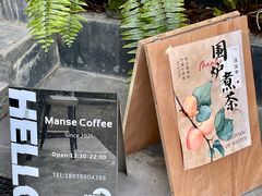 -漫笙舍Manse·咖啡·民宿