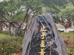 -厦门大学(思明校区)