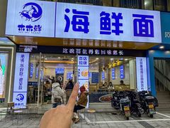 -木木鲜海鲜面(天一店)