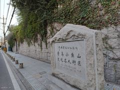 -文化名人故居一条街