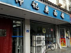 -伟记奥面馆(养育巷店)