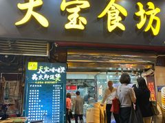 门面-天宝食坊·啫啫煲大排档(西华路店)