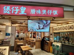 -煲仔皇(雨花客厅店)