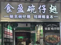 -食盈碗仔翅(星玺广场店)