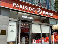 -巴黎优朵烘焙馆(菱角湖壹号店)