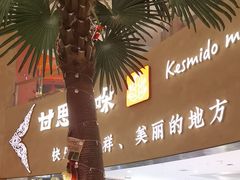 -甘思咪哚·云南艺术餐厅(天河广百店)