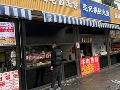 -潘记老面羌饼