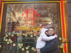 -华梅西餐厅(哈尔滨中央大街店)