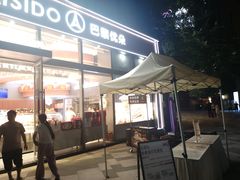 -巴黎优朵烘焙馆(菱角湖壹号店)