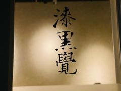 -漆黑觉米粉(三里屯店)