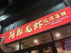 -阿郎龙虾烧烤海鲜馆(苏河融景店)