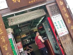 门面-清真蒋有记(老门东店)