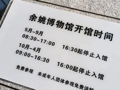 -余姚博物馆