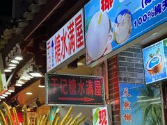-于记糖水满屋