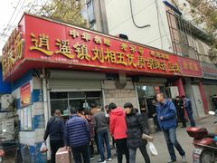 门面-逍遥镇刘相五胡辣汤豆沫馆(康复中街店)