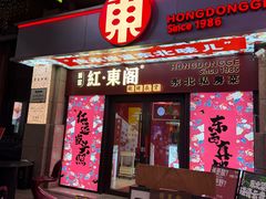 -红东阁东北菜烤肉酒馆(CROSS万象汇店)