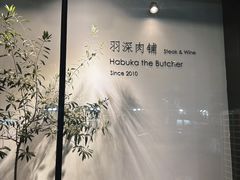 -羽深肉铺 Steak & Wine