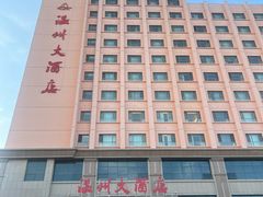 -温州大酒店