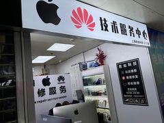 -胜灿苹果华为手机电脑维修回收(徐汇店)